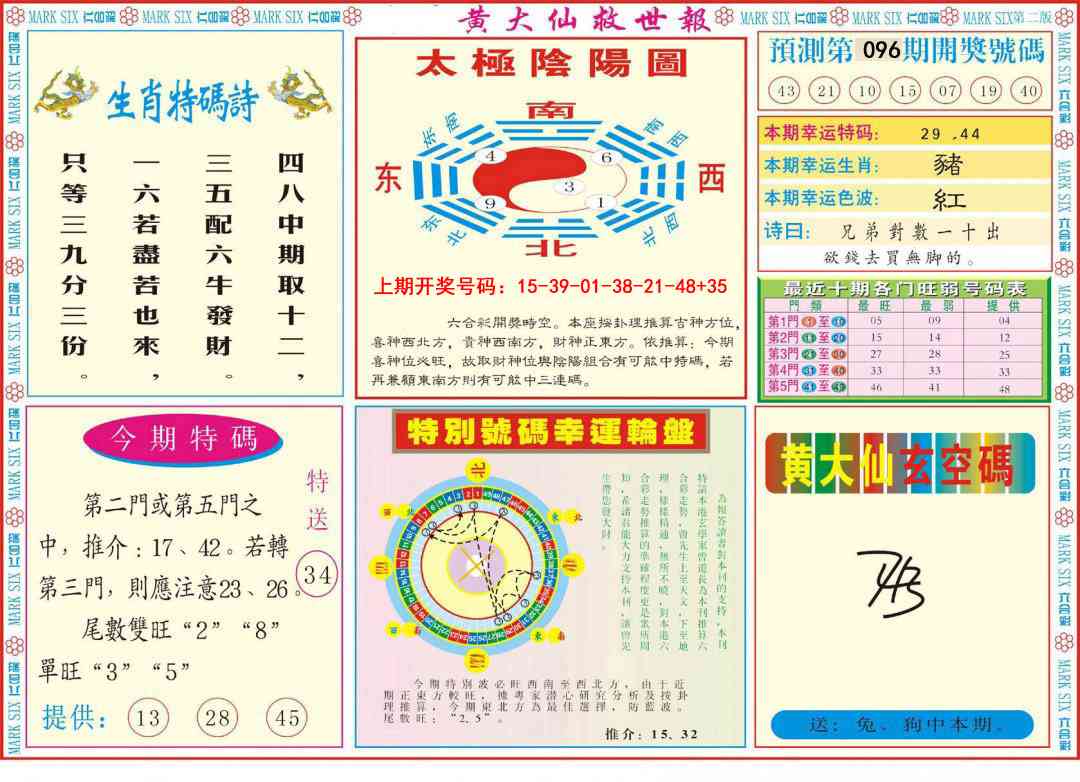 096期新黄大仙救世B[图]