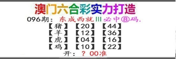 096期东成西就[图]