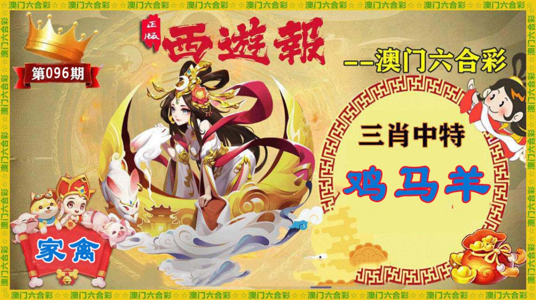 096期正版西游报[图]